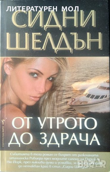 От утрото до здрача. Сидни Шелдън 1996 г., снимка 1