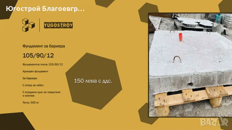 Фундамент за бариера, снимка 1