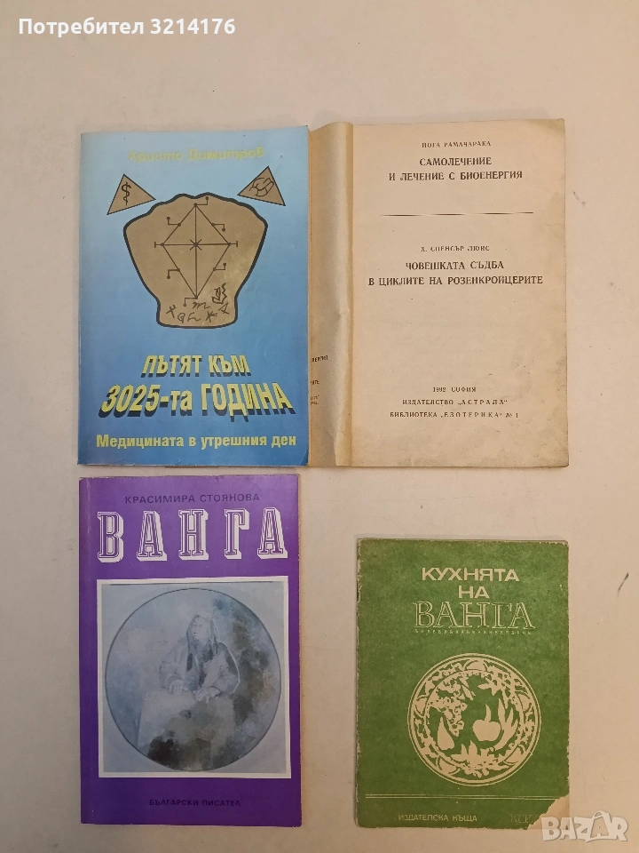 Самолечение и лечение с биоенергия; Човешката съдба в циклите на розенкройцерите - Йога Рамачарака, снимка 1