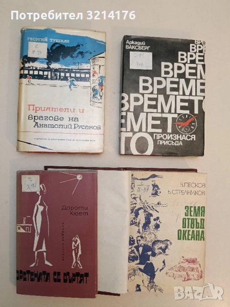 Приятели и врагове на Анатолий Русаков - Георгий Тушкан, снимка 1