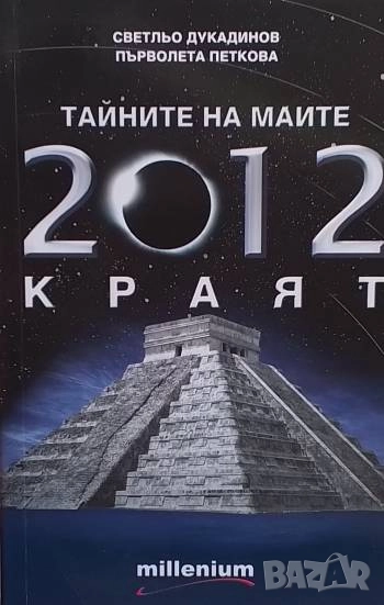 Тайните на маите: 2012 - краят, снимка 1