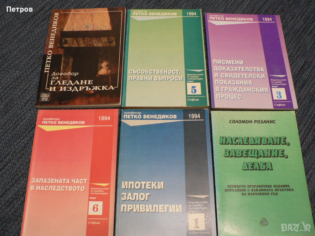 Правна литература учебници Петко Венедиков, снимка 1
