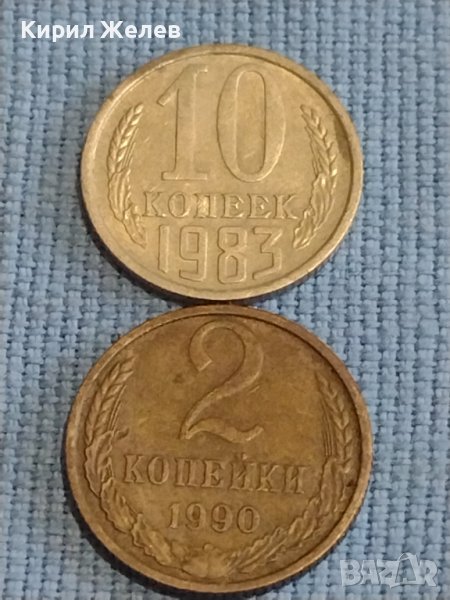 Две монети 2 копейки 1990г. / 10 копейки 1983г. СССР стари редки за КОЛЕКЦИОНЕРИ 39469, снимка 1
