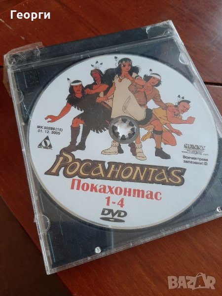 DVD Покахонтас 1-4, снимка 1