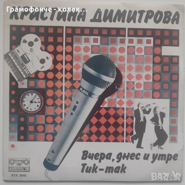 Кристина Димитрова ВТК 3848 - Вчера, днес и утре, Тик-так, снимка 1