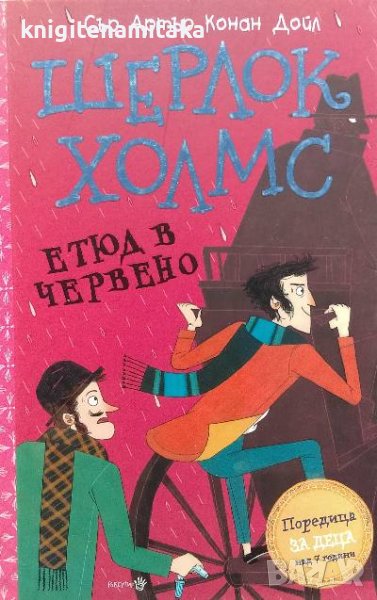 Шерлок Холмс: Етюд в червено - Артър Конан Дойл, снимка 1