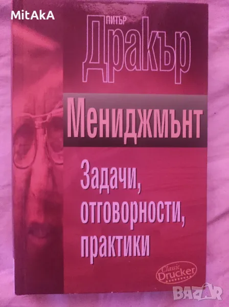 Питър Дракър - Мениджмънт: Задачи, отговорности, практики, снимка 1
