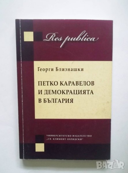 Книга Петко Каравелов и демокрацията в България - Георги Близнашки 2011 г., снимка 1