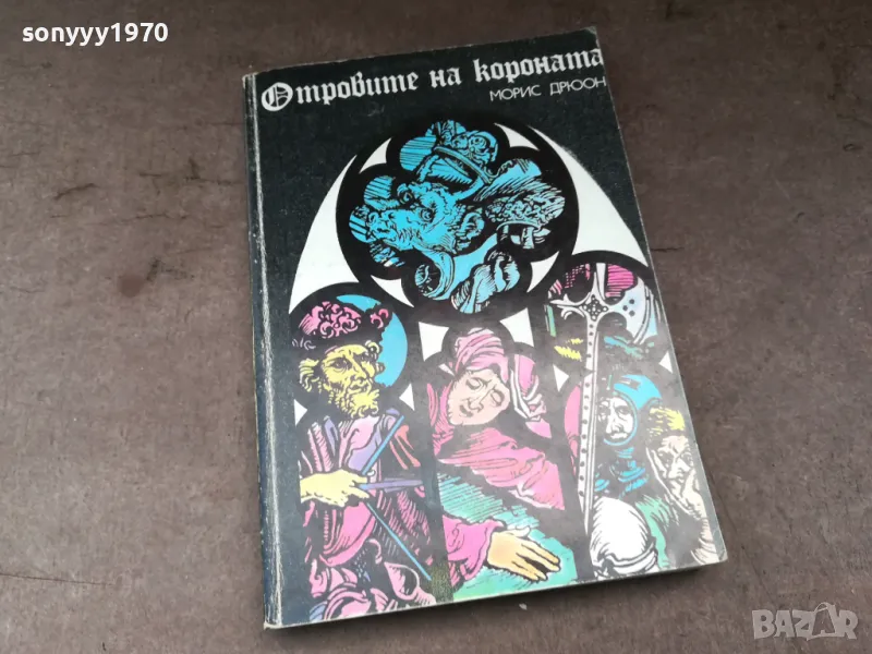 ОТРОВИТЕ НА КОРОНАТА 3004251311, снимка 1