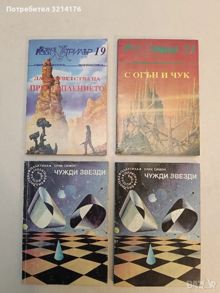 Чужди звезди - Ерик Симон, снимка 1