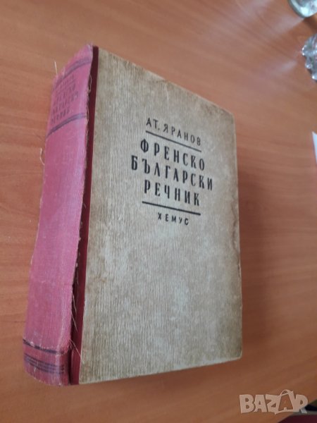 Стар Френско-български речник Ат. Яранов 1946 г. изд.Хемус , снимка 1