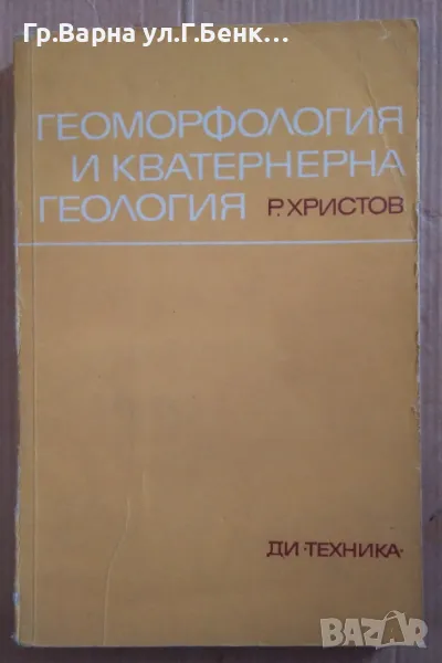 Геоморфология и кватернерна геология  Р.Христов 25лв, снимка 1