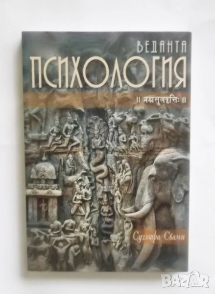 Книга Веданта психология - Сухотра Свами 2011 г., снимка 1