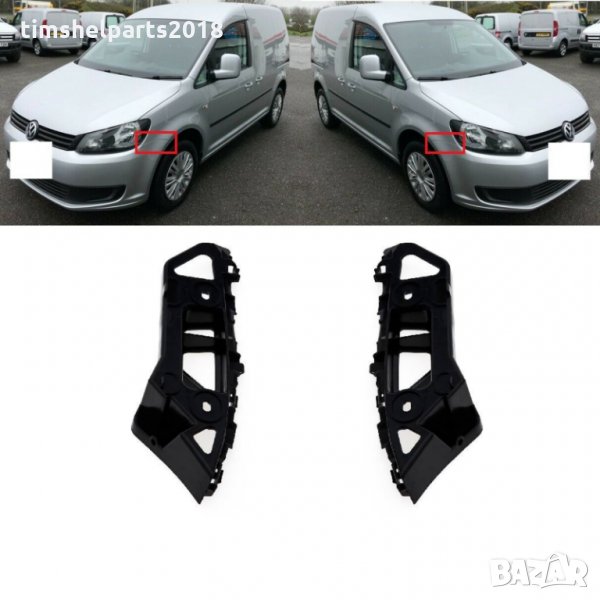 Скоба за предна броня за VW Caddy 2010- 2021, VW Touran 2010- 2015 Шоф. или Пасажерска страна, снимка 1