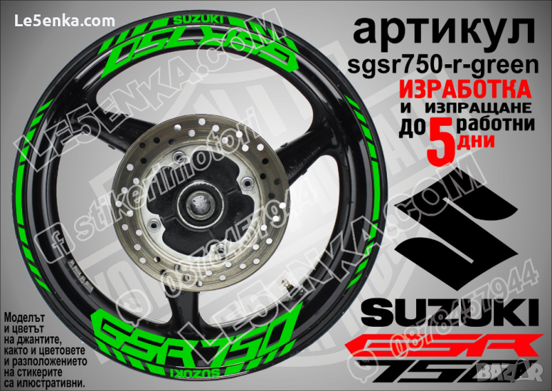 Suzuki GSR 750 кантове и надписи за джанти sgsr750-r-green Сузуки, снимка 1