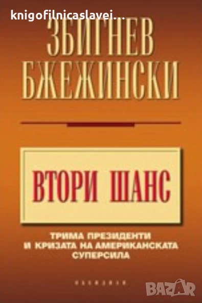 Збигнев Бжежински - Втори шанс (2007)(твърди корици), снимка 1