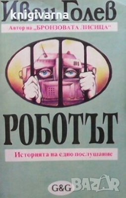 Роботът Иван Голев, снимка 1