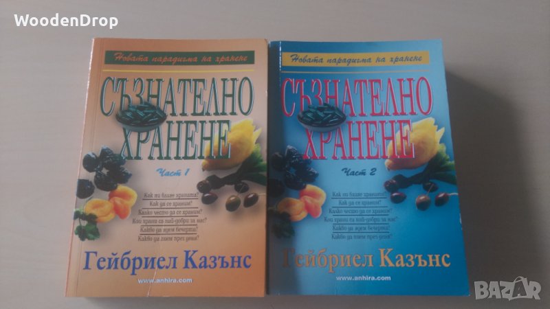 Гейбриел Казънс - Съзнателното хранене Част 1 и 2, снимка 1