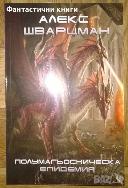 Алекс Шварцман - Полумагьосническа епидемия, снимка 1