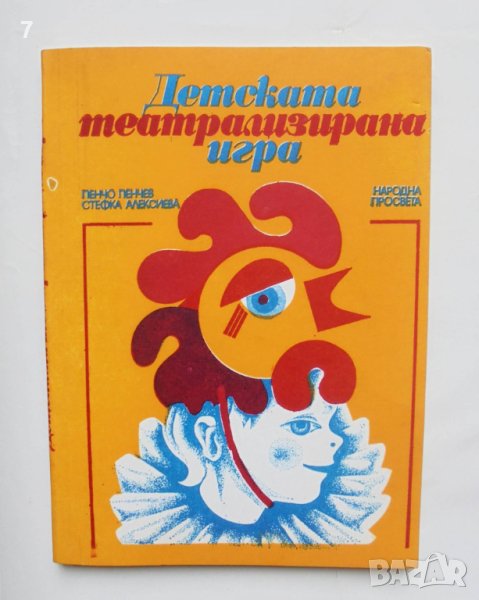 Книги Детската театрализирана игра - Пенчо Пенчев, Стефка Алексиева 1980 г., снимка 1