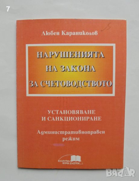 Книга Нарушенията на закона за счетоводството - Любен Караниколов 1995 г., снимка 1