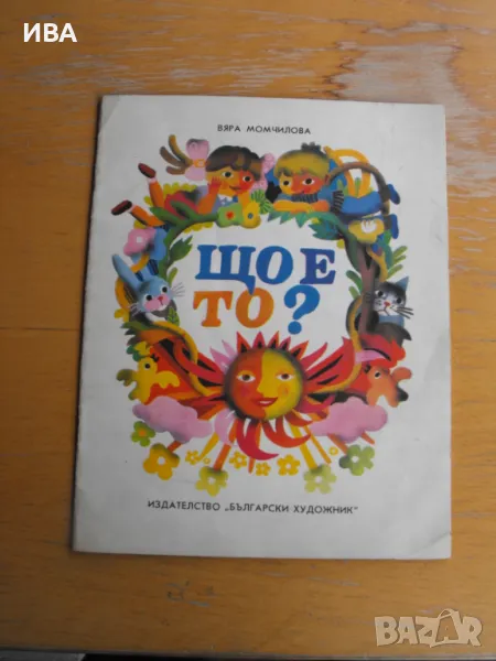 Що е то? Вяра Момчилова.  Художник: Георги Чаушов., снимка 1