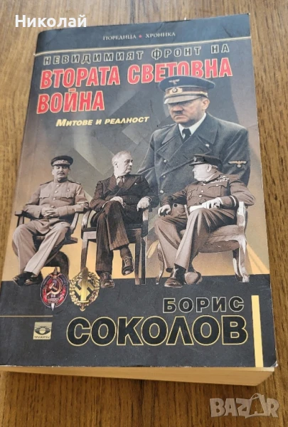 Втората световна война , снимка 1