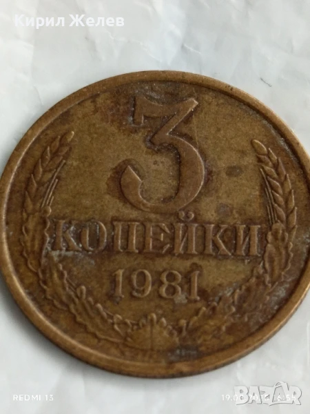 Монета 3 копейки 1981г. СССР рядка за КОЛЕКЦИЯ ДЕКОРАЦИЯ 20514, снимка 1