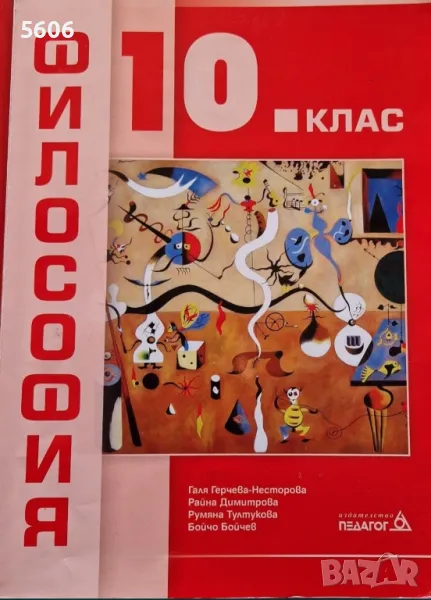 Учебник по философия за 10.клас , снимка 1