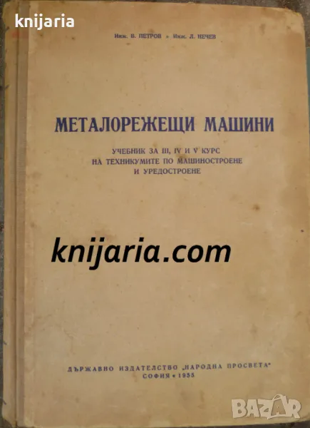 Металорежещи машини: Учебник за III, IV и V курс на техникумите по машиностроене и уредостроене, снимка 1