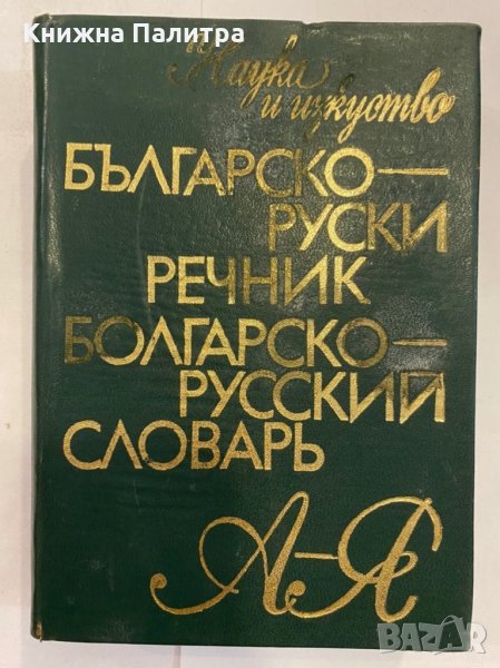 Българско-руски речник А-Я, снимка 1