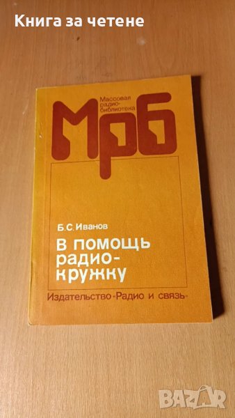 В помощь радиокружку Б. С. Иванов, снимка 1