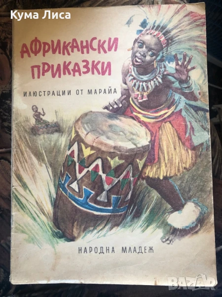 Африкански приказки 1981 , снимка 1