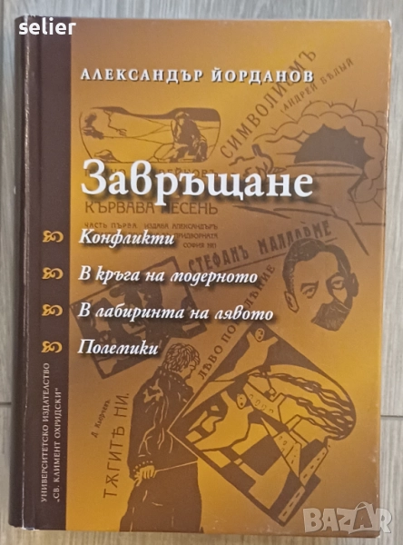 Това е корицата на книгата "Завръщане" от Александър Йорданов. Автор: Александър Йорданов  Заглавие:, снимка 1