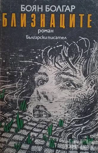 Близнаците Боян Болгар, снимка 1