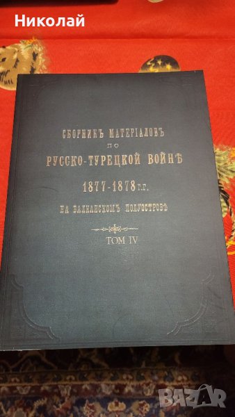 Сборник с материали за руско-турската освободителната война том 4, снимка 1
