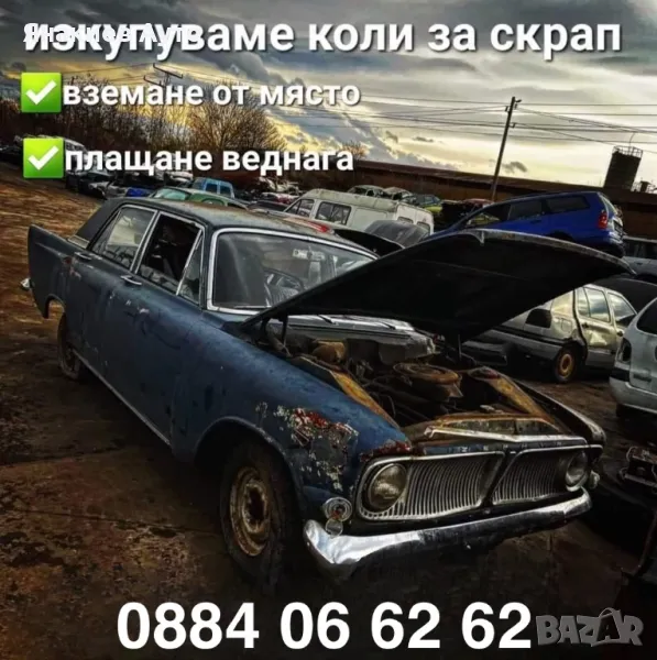 Изкупуване на коли за части и скрап, снимка 1