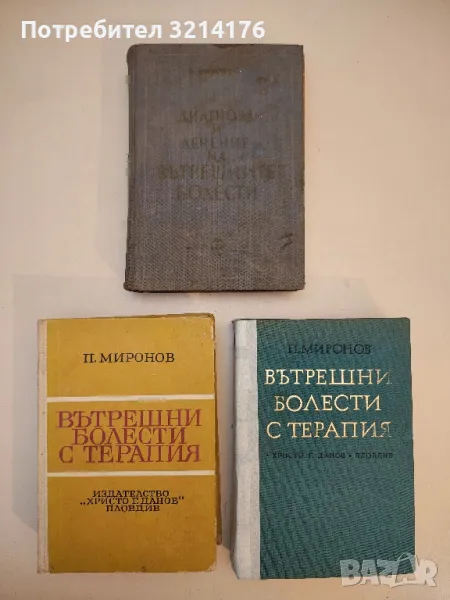 Вътрешни болести с терапия - Петър Миронов  (1967), снимка 1