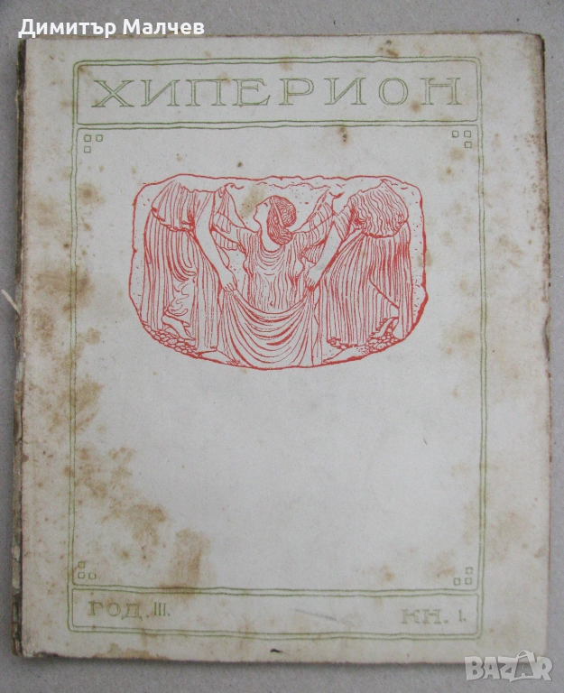 Списание Хиперион, година III (1924), книжка 1, запазено, снимка 1