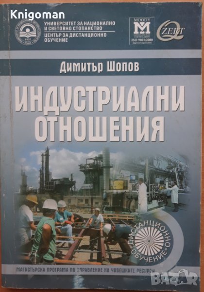 Индустриални отношения, Димитър Шопов, снимка 1