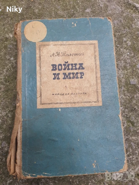 Л.Н. Толстой-Война и Мир , снимка 1