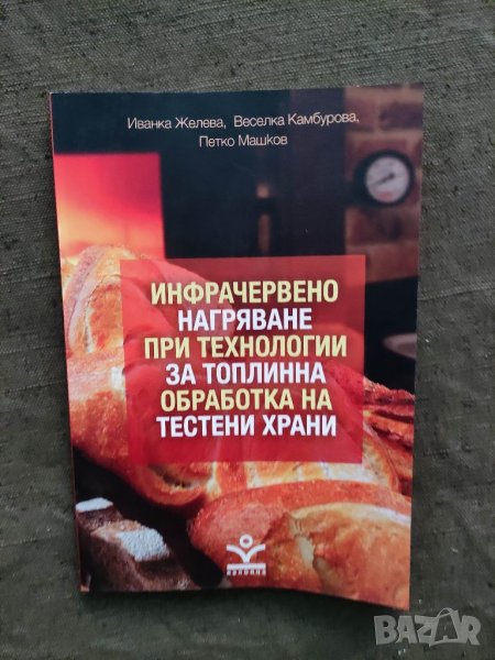 Продавам книга " Инфрачервено нагряване при технологии за топлинна обработка на тестени храни , снимка 1