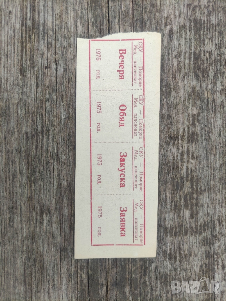 продавам Купони за храна Поморие 1975, снимка 1