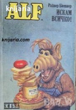 ALF книга 2: Искам всичко!, снимка 1