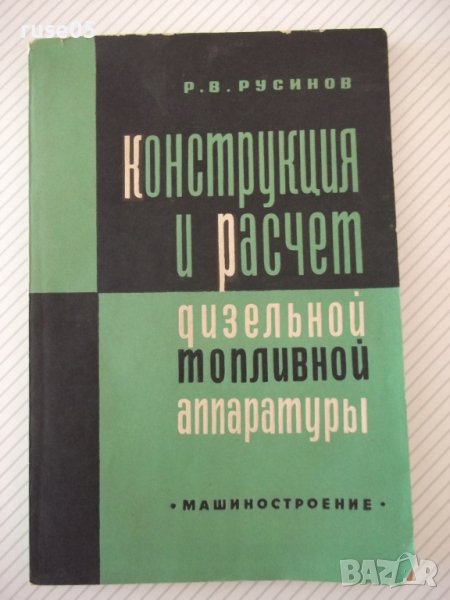 Книга"Констр.и расчет дизельной топл.апар.-Р.Русинов"-148ст, снимка 1