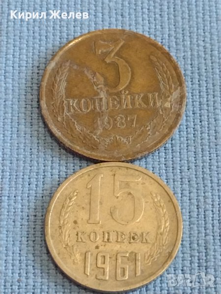 Две монети 3 копейки 1987г. / 15 копейки 1961г. / СССР стари редки за КОЛЕКЦИОНЕРИ 39328, снимка 1