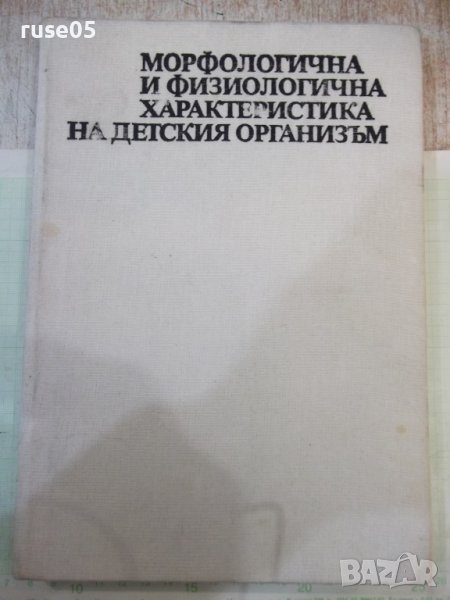 Книга"Морфолог.и физиолог.характ.на детския..-Колектив"-256с, снимка 1