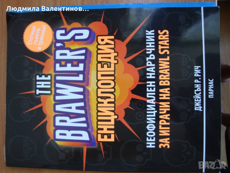 Енциклопедия Brawlers stars, снимка 1