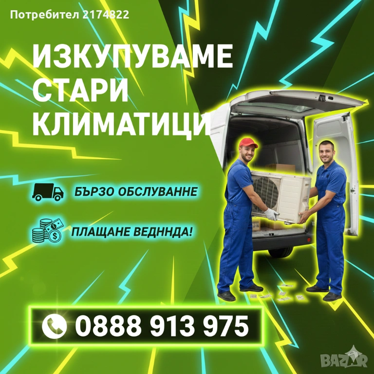 Куоувам стари с климатици товаря от адрес , снимка 1