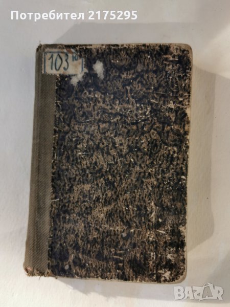 История на френската литература-1903г., снимка 1